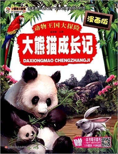 动物王国大探险:大熊猫成长记(漫画版)