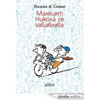 Малкият Николà се забавлява - Malkiat Nikolà se zabavliava (Български) (English Edition) [Kindle-editie]