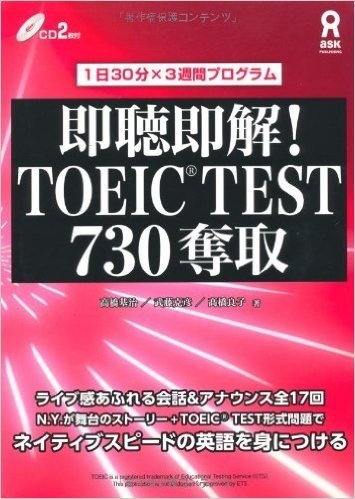 CD2枚付 即聴即解! TOEIC TEST 730奪取 (即聴即解! TOEIC(R) TESTシリーズ)