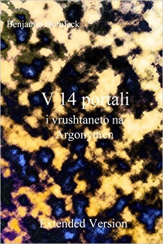 V 14 Portali I Vrushtaneto Na Argonymen Extended Version
