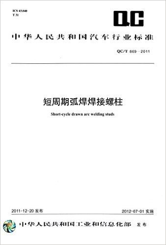 中华人民共和国汽车行业标准:短周期弧焊焊接螺柱(QC/T 869-2011)