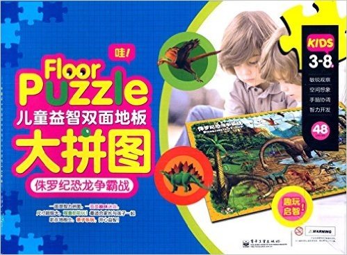 儿童益智双面地板大拼图:侏罗纪恐龙争霸战