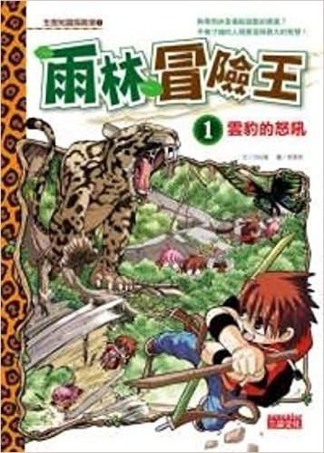 雨林冒險王1:雲豹的怒吼