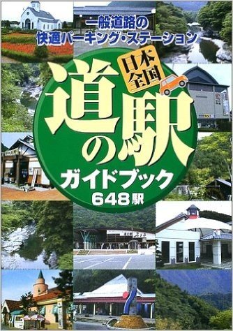 日本全国道の駅ガイドブック648駅―一般道路の快適パーキング・ステーション