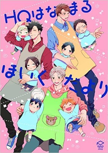 HQはなまるほいくだより (PIPIOコミック)