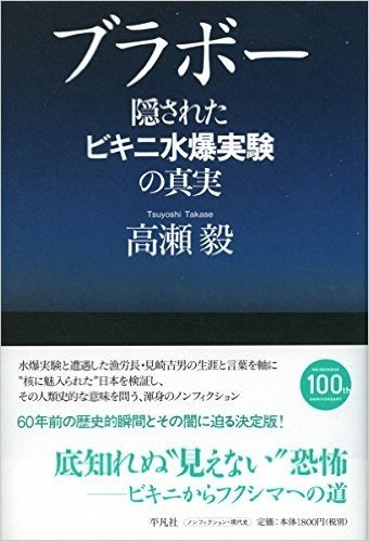 ブラボー: 隠されたビキニ水爆実験の真実
