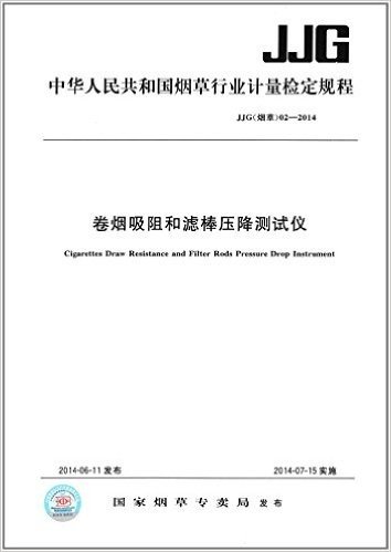 中华人民共和国烟草行业计量检定规程:卷烟吸阻和滤棒压降测试仪(JJG(烟草) 02-2014)