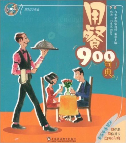 英语900句典丛书•用餐900句典(附光盘1张)