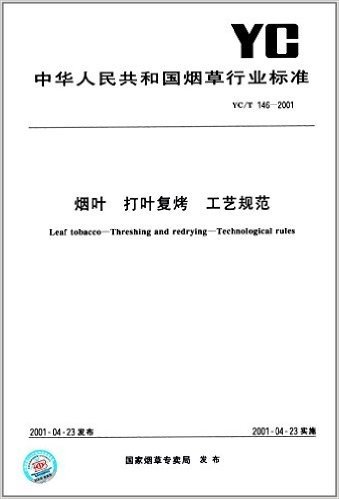 烟叶 打叶复烤 工艺规范(YC/T 146-2001)