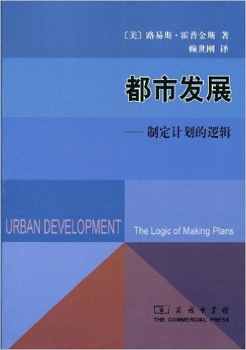 都市发展:制定计划的逻辑