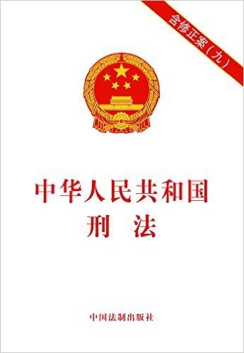 中华人民共和国刑法(含修正案九)