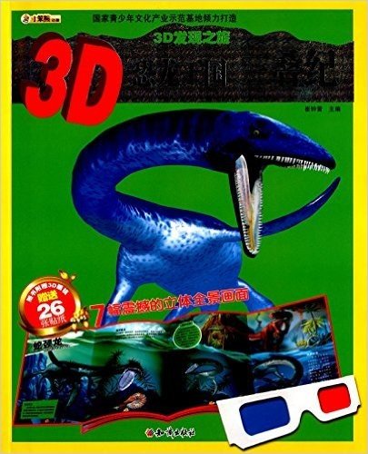 3D发现之旅·3D恐龙王国:三叠纪(附3D眼镜+26张贴纸) 资料下载