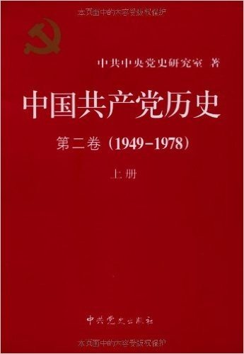 中国共产党历史•第2卷(1949-1978)(套装共2册)