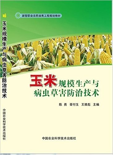 玉米规模生产与病虫草害防治技术