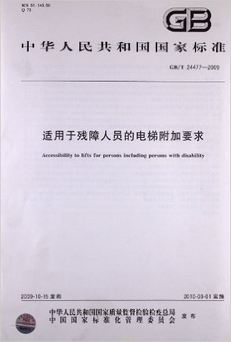 中华人民共和国国家标准:适用于残障人员的电梯附加要求(GB/T24477-2009)