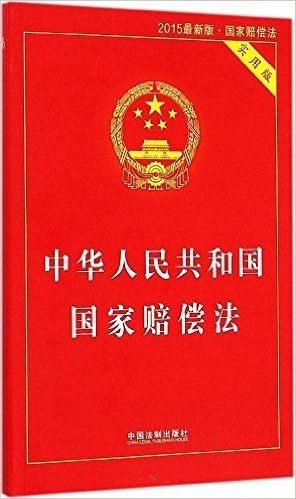中华人民共和国国家赔偿法(2015版)(实用版)