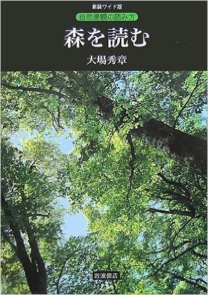 森を読む (自然景観の読み方 新装ワイド版)