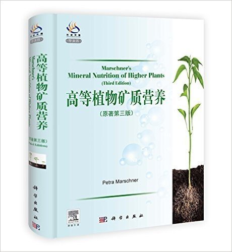 高等植物矿质营养(原著第3版)(导读版)