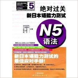 绝对过关•新日本语能力测试:N5语法