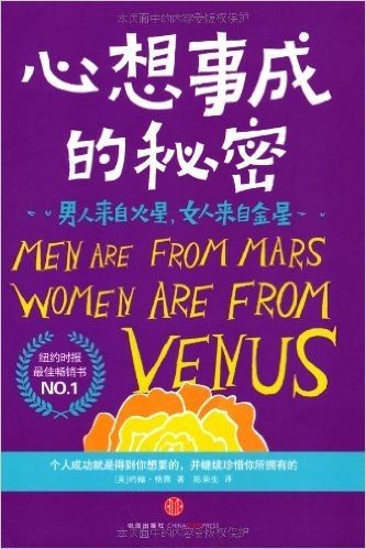 男人来自火星,女人来自金星:心想事成的秘密