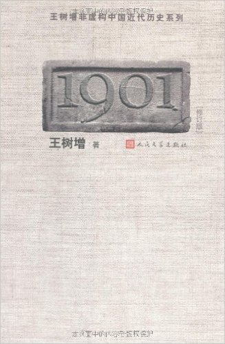 王树增非虚构中国近代历史系列:1901(修订版)