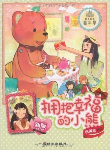 阳光姐姐嘉年华:拥抱幸福的小熊(新版)