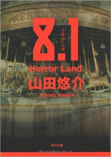 8.1―Horror Land (角川文庫)