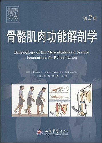 骨骼肌肉功能解剖学(第2版)