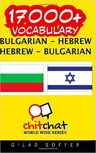 17000+ Bulgarian - Hebrew Hebrew - Bulgarian Vocabulary