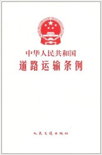 中华人民共和国道路运输条例