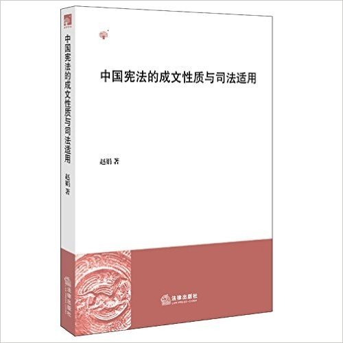中国宪法的成文性质与司法适用