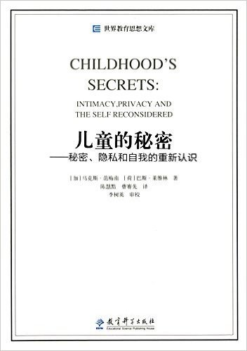 儿童的秘密:秘密、隐私和自我的重新认识