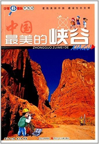 少年科考队·大发现:中国最美的峡谷