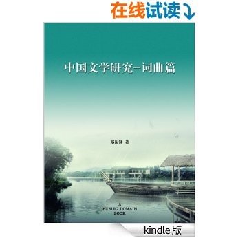 中国文学研究·词曲篇 [Kindle电子书]
