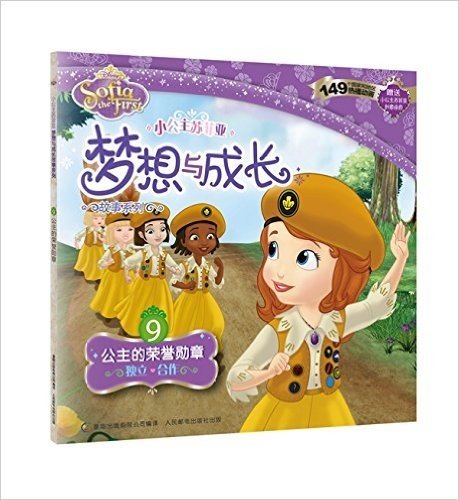 小公主苏菲亚梦想与成长故事系列——9.公主的荣誉勋章