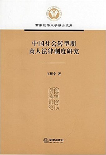 中国社会转型期商人法律制度研究