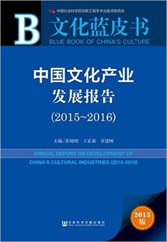 文化蓝皮书:中国文化产业发展报告(2015-2016)