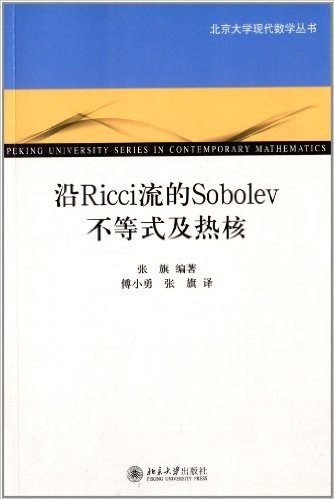 北京大学现代数学丛书:沿Ricci流的Sobolev不等式及热核