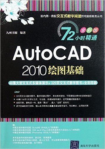 72小时精通•AutoCAD 2010绘图基础(全彩版)(附DVD-ROM光盘1张)