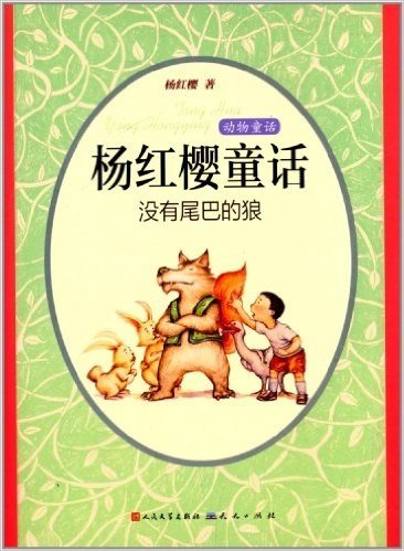 杨红樱童话·动物童话:没有尾巴的狼