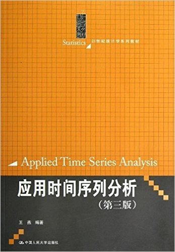 21世纪统计学系列教材:应用时间序列分析(第3版)