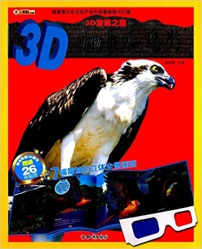 3D发现之旅·3D动物世界:鸟类(附3D眼镜+26张贴纸)