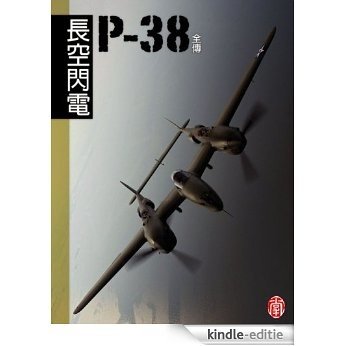 ZBT Battle Field Series:The Sky Lightning--Biography Of P-38(Chinese Edition) [Kindle-editie]
