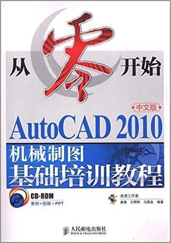 从零开始:AutoCAD 2010中文版机械制图基础培训教程(附赠CD-ROM光盘1张)
