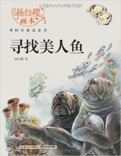 杨红樱画本•科学童话系列:寻找美人鱼