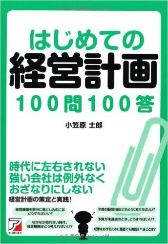 はじめての経営計画100問100答 (アスカビジネス)