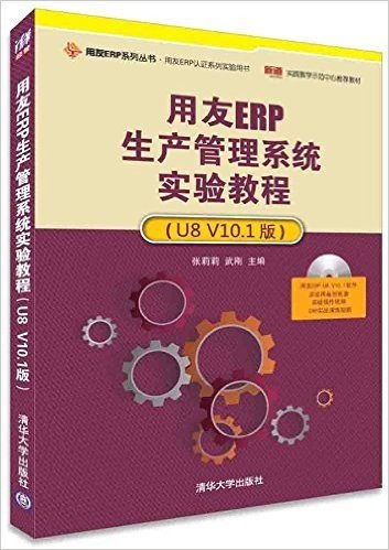 用友ERP系列丛书·用友ERP认证系列实验用书:用友ERP生产管理系统实验教程(U8 V10.1版)(附光盘)