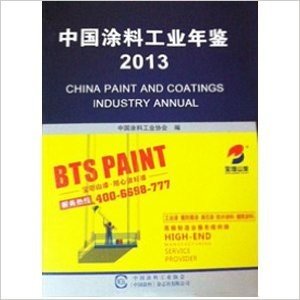 中国涂料工业年鉴2013