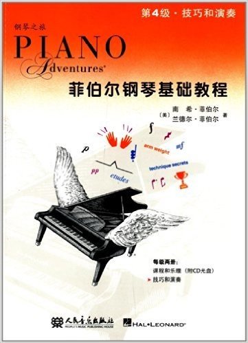 钢琴之旅·菲伯尔钢琴基础教程(第4级):技巧和演奏