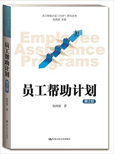 员工帮助计划EAP系列丛书:员工帮助计划(第2版)